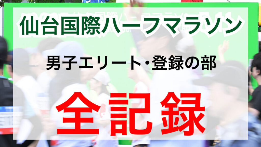 ＜男子エリート・登録の部＞仙台国際ハーフ全記録 | 河北新報オンライン