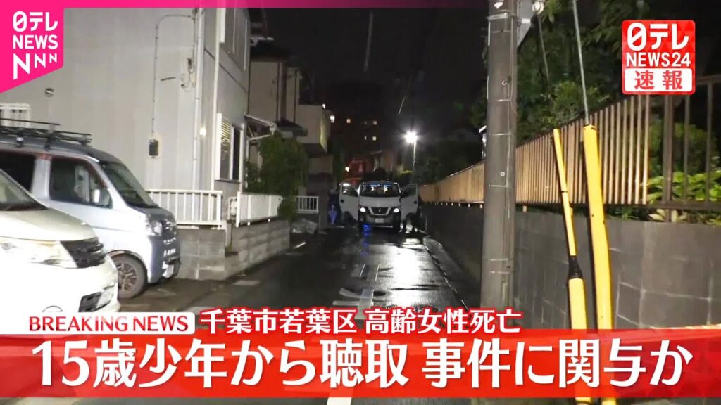 【速報】路上で背中に刺し傷ある女性死亡  現場付近に住む中学3年生の少年から聴取  千葉市