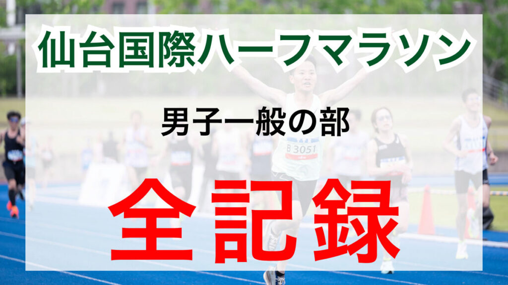 ＜男子一般の部＞仙台国際ハーフ全記録 | 河北新報オンライン