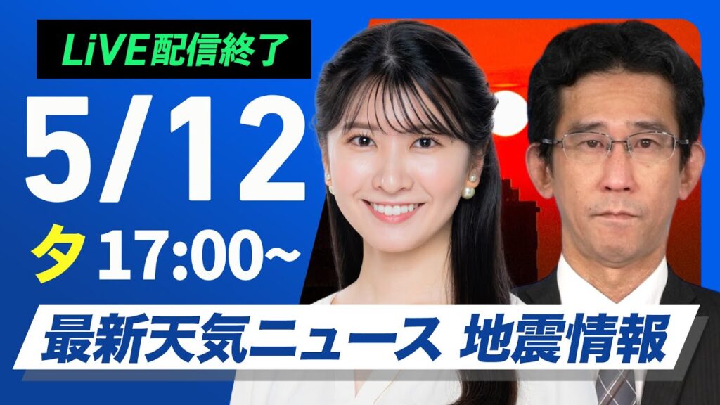 【ライブ配信終了】最新天気ニュース・地震情報 2025年5月12日(月)／関東はにわか雨注意〈ウェザーニュースLiVEイブニング・駒木 結衣／山口 剛央〉
