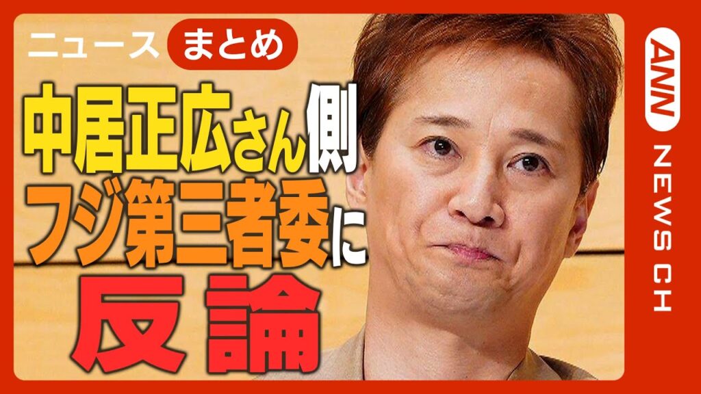 【速報】中居正広氏側 “性暴力認定”に反論　フジ第三者委報告書に“異議”【ニュースまとめ】(2025年5月12日) ANN/テレ朝