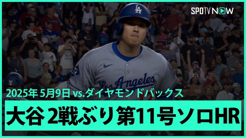 【大谷翔平 2戦ぶり第11号ソロHR!】ドジャースvsダイヤモンドバックス MLB2025シーズン 5.9 【大谷翔平 2戦ぶり第11号ソロHR!】ドジャースvsダイヤモンドバックス MLB2025シーズン 5.9