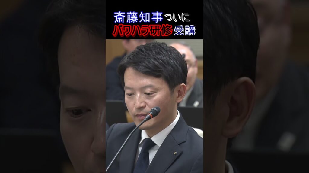 【速報】斎藤知事「ハラスメント防止研修」多忙だったので‥４か月以上経て受講　グループワークを副知事と #shorts