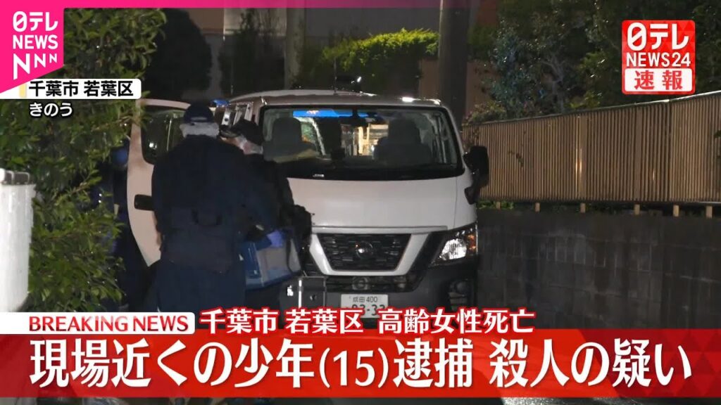 【速報】千葉市高齢女性死亡  近くに住む15歳少年を殺人容疑で逮捕「間違いない」容疑認める