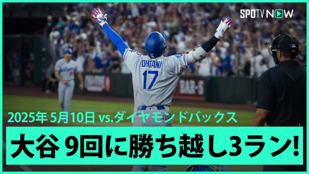 【大谷翔平 これぞ"千両役者"9回に2戦連発第12号勝ち越し3ランHR！！】ドジャースvsダイヤモンドバックス MLB2025シーズン 5.10