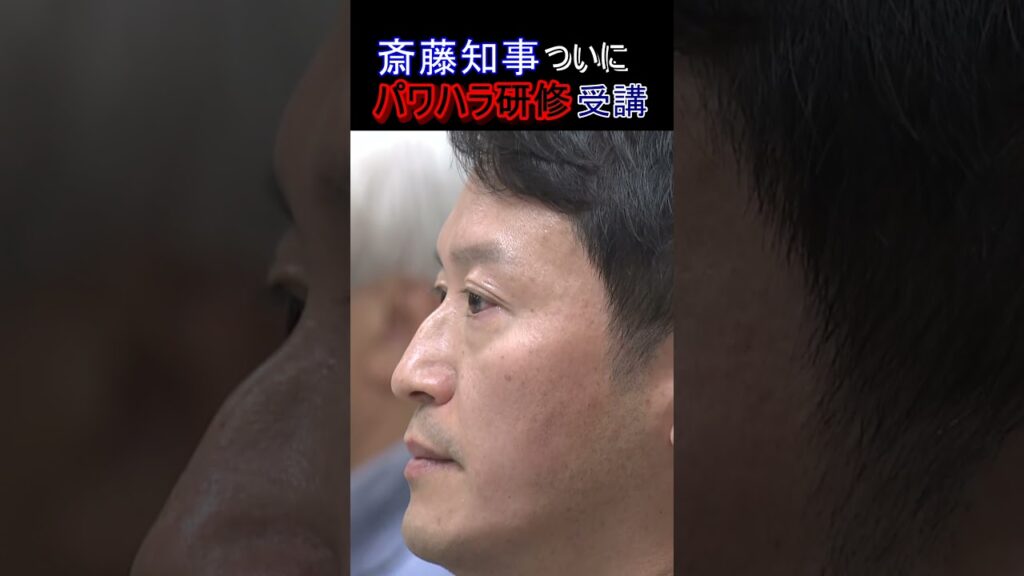 【速報】斎藤知事らの「パワハラ研修」始まる 4か月以上経って‥ついに受講 正式名称は「風通しの良い職場づくりのための県幹部職員研修」#shorts 【速報】斎藤知事らの「パワハラ研修」始まる 4か月以上経って‥ついに受講 正式名称は「風通しの良い職場づくりのための県幹部職員研修」#shorts