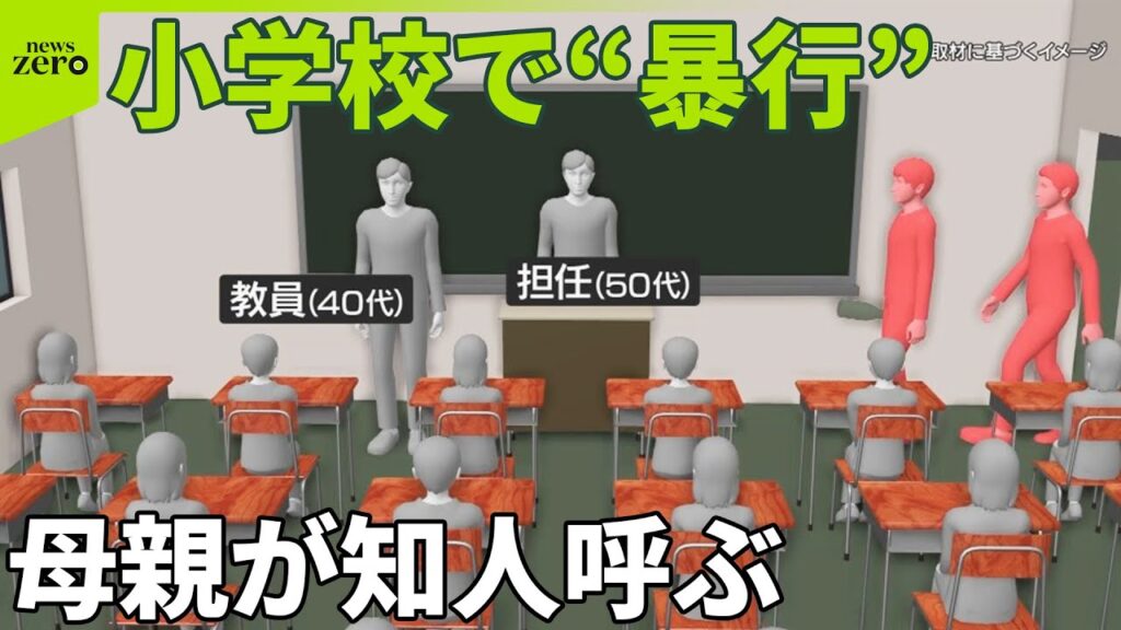 【小学校で“暴行”】児童トラブル相談…母親が知人呼ぶ  親と学校“良好な関係”マニュアル検討