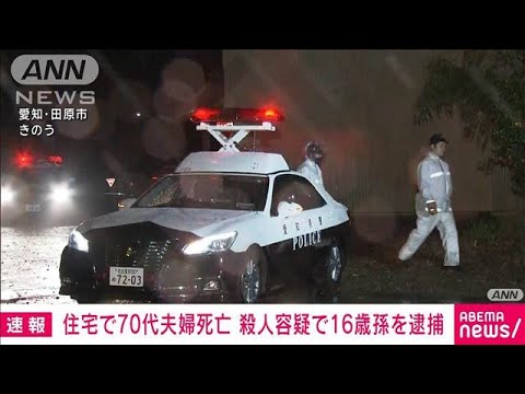 【速報】愛知・田原市の住宅で70代夫婦死亡　祖父に対する殺人容疑で16歳孫を逮捕(2025年5月10日)