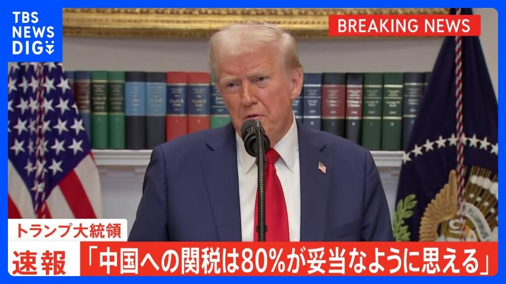 【速報】トランプ大統領「中国への関税は80％が妥当では」145%からの引き下げに言及　中国に市場開放を求めていく姿勢も示す｜TBS NEWS DIG