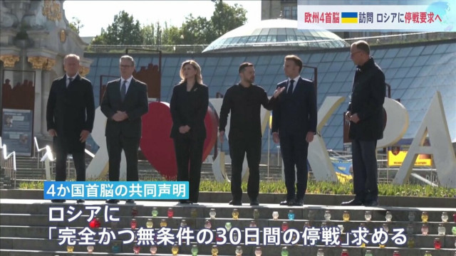 欧州4か国の首脳がウクライナに到着　ロシアに30日間停戦を要求へ