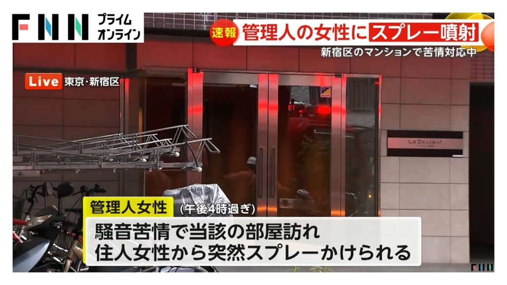 【速報】騒音の苦情対応で部屋を訪問…マンションで住人が管理人にスプレー噴射し負傷　住人は部屋にカギをかけ出てこず　東京・新宿区