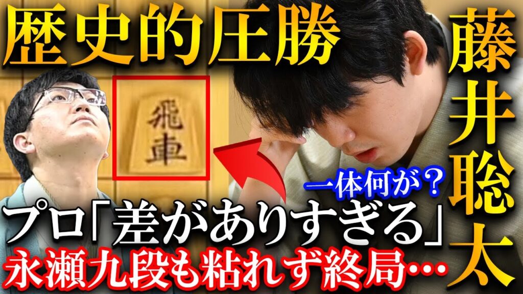 【プロも驚愕!】藤井聡太の歴史的圧勝!新矢倉に永瀬九段も粘れず終局した事件を解説【第83期名人戦七番勝負第3局】 【プロも驚愕!】藤井聡太の歴史的圧勝!新矢倉に永瀬九段も粘れず終局した事件を解説【第83期名人戦七番勝負第3局】