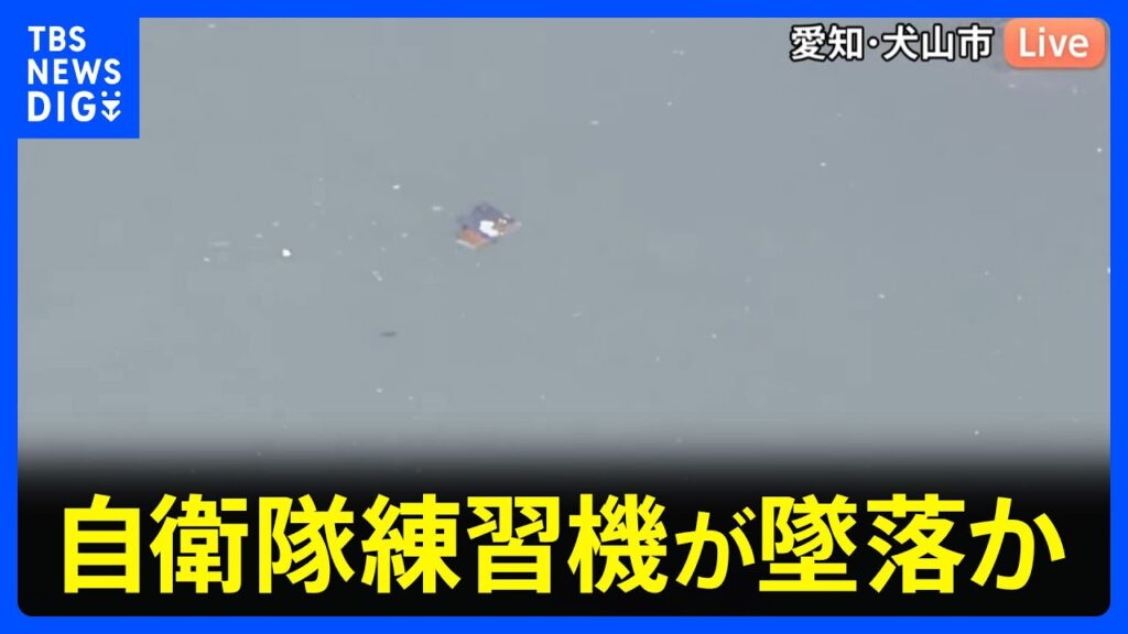 【速報】自衛隊練習機が墜落か 「飛行機のようなものが落ちたようだ」と通報相次ぐ　愛知・犬山市の入鹿池｜TBS NEWS DIG