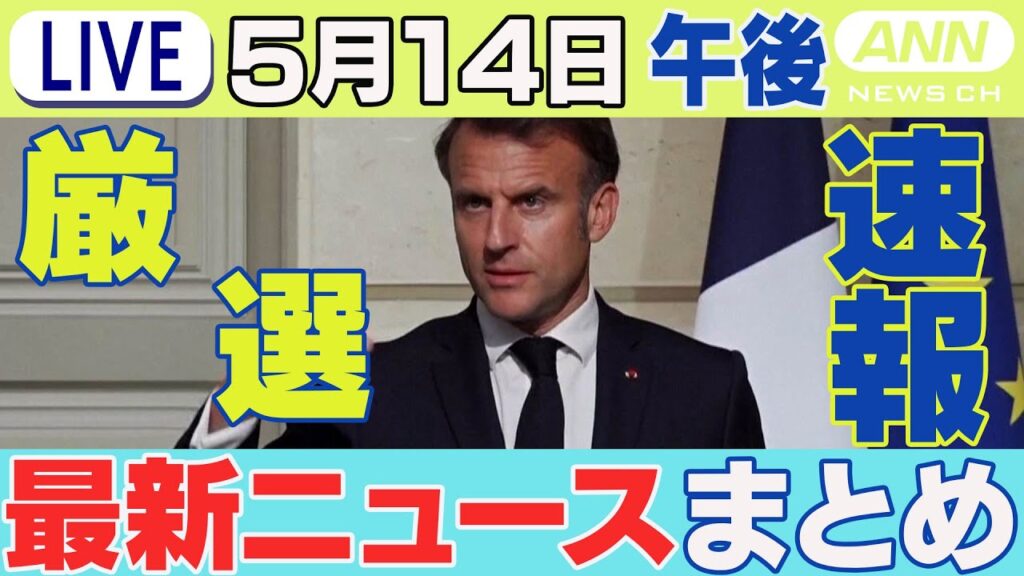 【5/14午後】速報・厳選 最新ニュースまとめ 核搭載戦闘機の欧州同盟国への配備　「議論始める用意ある」仏大統領/ 自民裏金問題　下村氏が参考人招致に応じる意向　チャット歓迎【LIVE】ANN/テレ朝