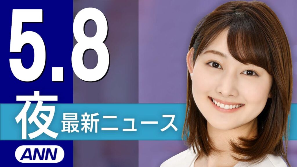 【ライブ】5/8 夜ニュースまとめ 最新情報を厳選してお届け