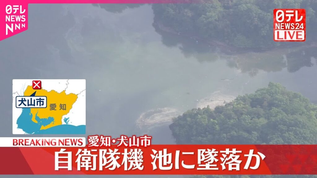 【速報】自衛隊機が池に墜落か「ジェット機が墜落」などと通報相次ぐ  愛知・犬山市