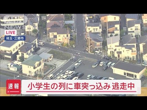【速報】埼玉・三郷市　小学生約10人の列に車突っ込み4人けが　車は逃走(2025年5月14日)