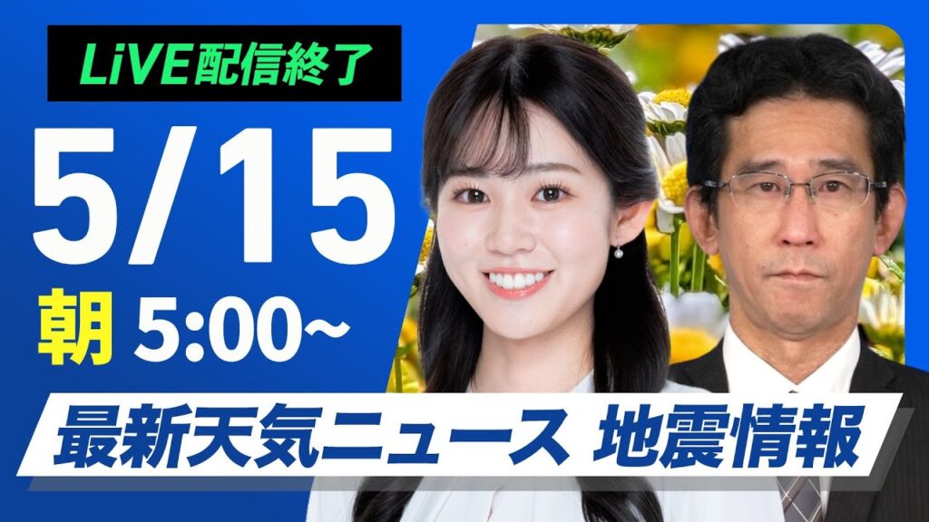 【ライブ配信終了】最新天気ニュース・地震情報 2025年5月15日(木)／週後半は梅雨のような天気〈ウェザーニュースLiVEモーニング・青原桃香／山口剛央〉