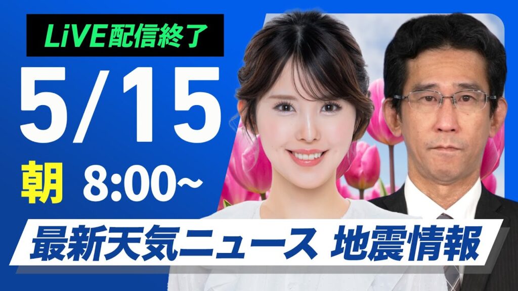 【ライブ配信終了】最新天気ニュース・地震情報 2025年5月15日(木)／週後半は梅雨のような天気〈ウェザーニュースLiVEサンシャイン・小川千奈／山口剛央〉