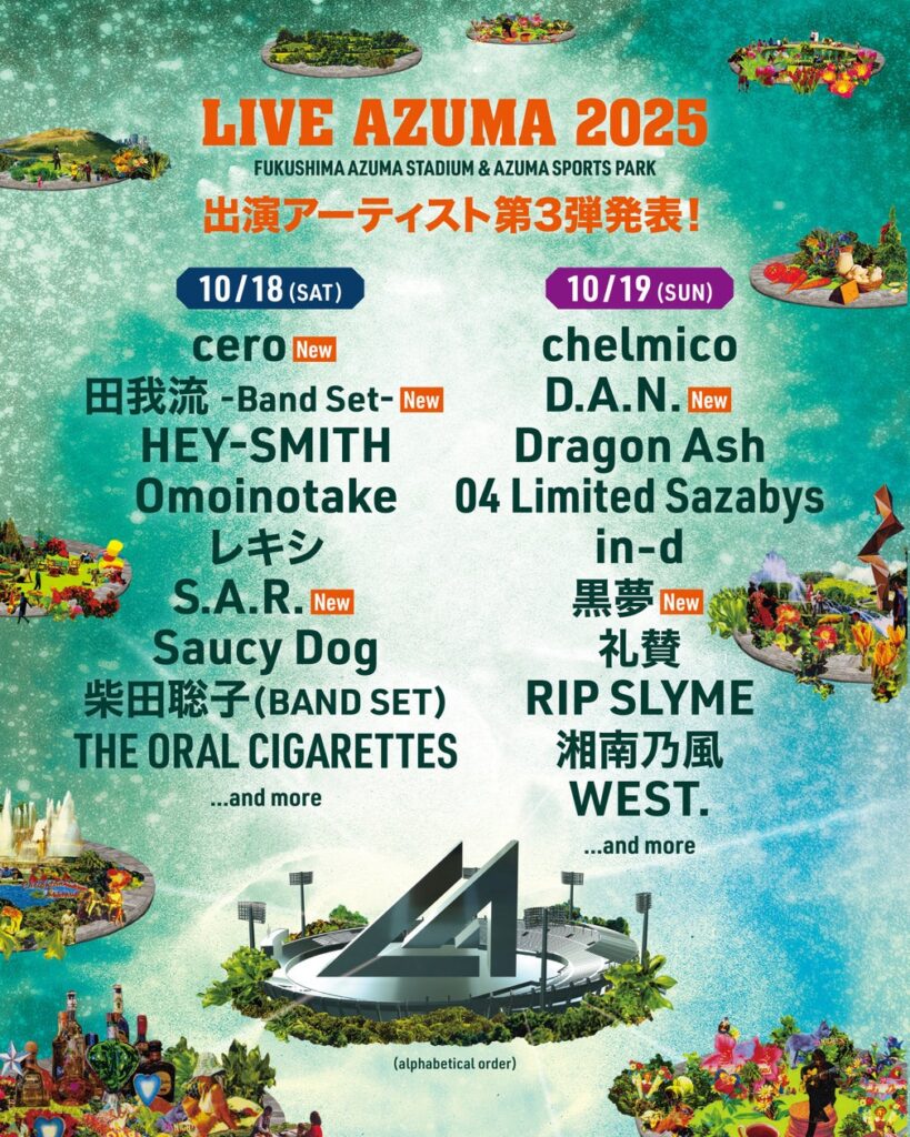 福島あづま球場で行われる LIVE AZUMA 2025　第3弾出演アーティスト発表！！ | 福島テレビ株式会社のプレスリリース