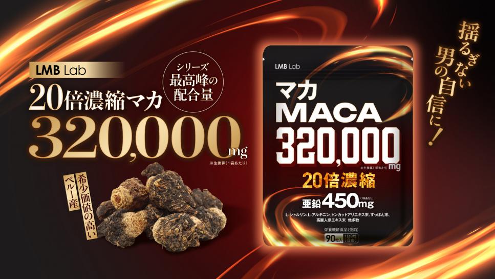 シリーズ最高峰のマカ配合量で、男性の自信と活力をサポート　アンデス山脈で育ったペルー原産マカを厳選使用した「LMB Lab マカサプリ 320,000」登場 | 新潟日報デジタルプラス