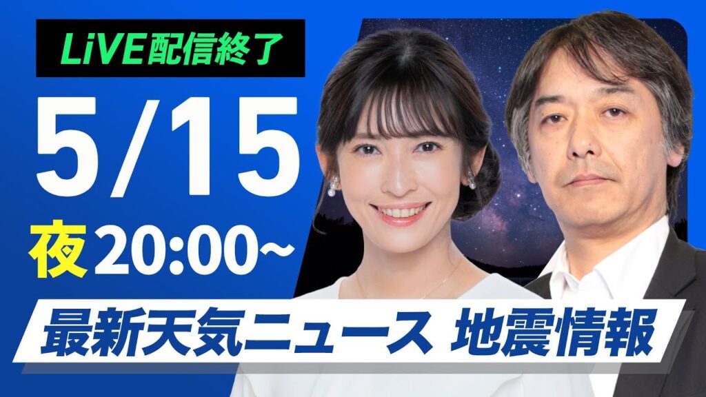 【ライブ配信終了】最新天気ニュース・地震情報 2025年5月15日(木)／週後半は梅雨のような天気〈ウェザーニュースLiVEムーン・山岸 愛梨／宇野沢 達也〉