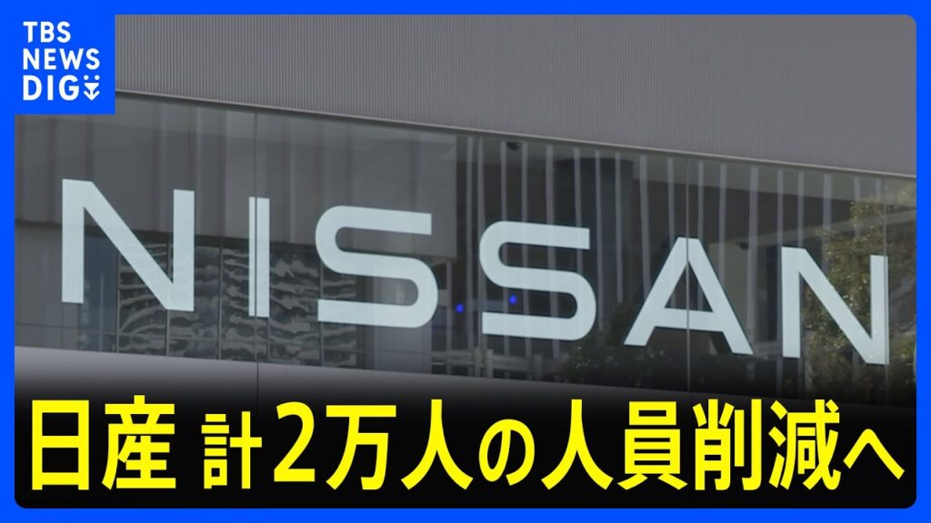 【速報】日産自動車、3月までの1年間の最終損益が6708億円の赤字に　計2万人におよぶ人員削減を発表｜TBS NEWS DIG