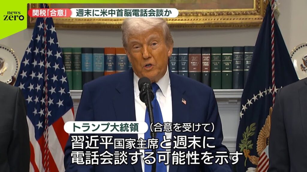 【速報】トランプ大統領…週末に習主席と電話会談か  関税115％引き下げで合意