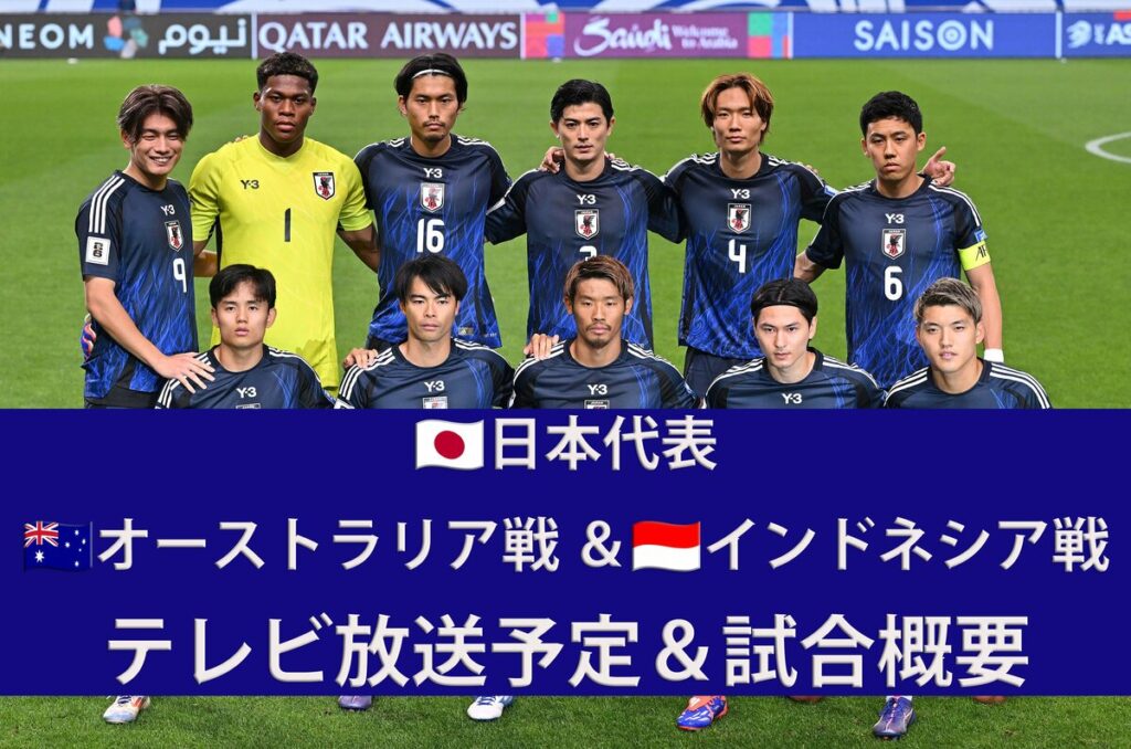 【日本代表】6/5オーストラリア戦＆6/10インドネシア戦（W杯アジア最終予選）のテレビ放送・ネット配信、試合概要 | サッカー日本代表 | ABEMA TIMES
