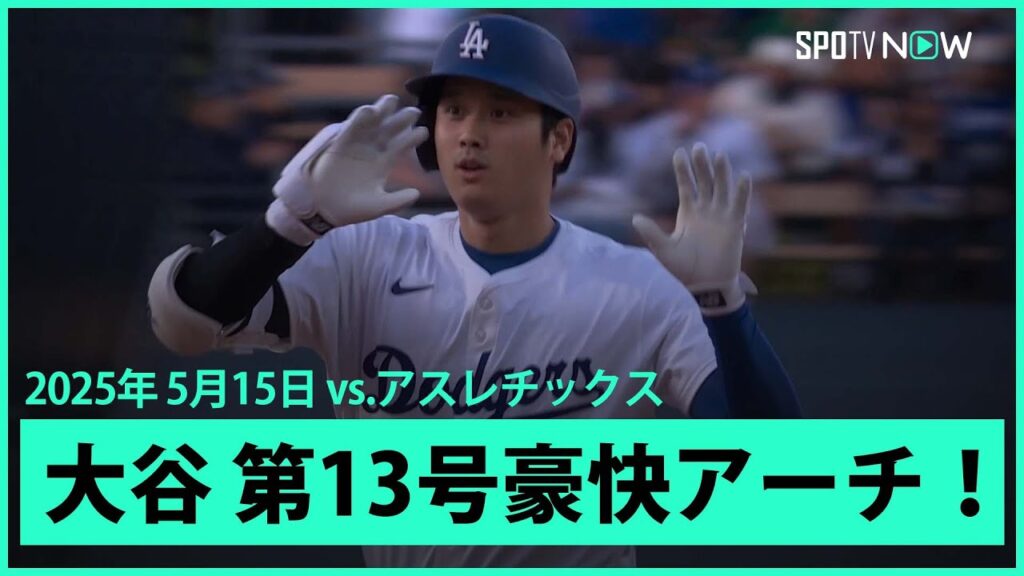 【大谷翔平 打った瞬間!4戦ぶり第13号豪快先頭打者アーチ!】アスレチックスvsドジャース MLB2025シーズン 5.15 【大谷翔平 打った瞬間!4戦ぶり第13号豪快先頭打者アーチ!】アスレチックスvsドジャース MLB2025シーズン 5.15