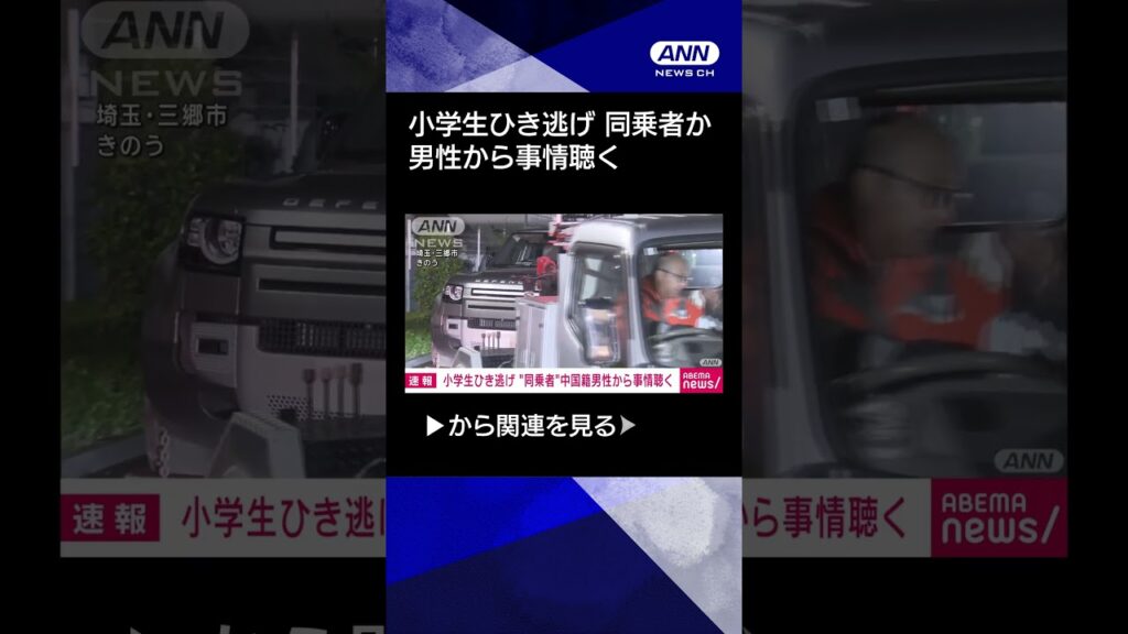 【ニュース】【速報】埼玉・三郷市の小学生ひき逃げ　逃走車の同乗者とみられる男性から事情聴く #shorts