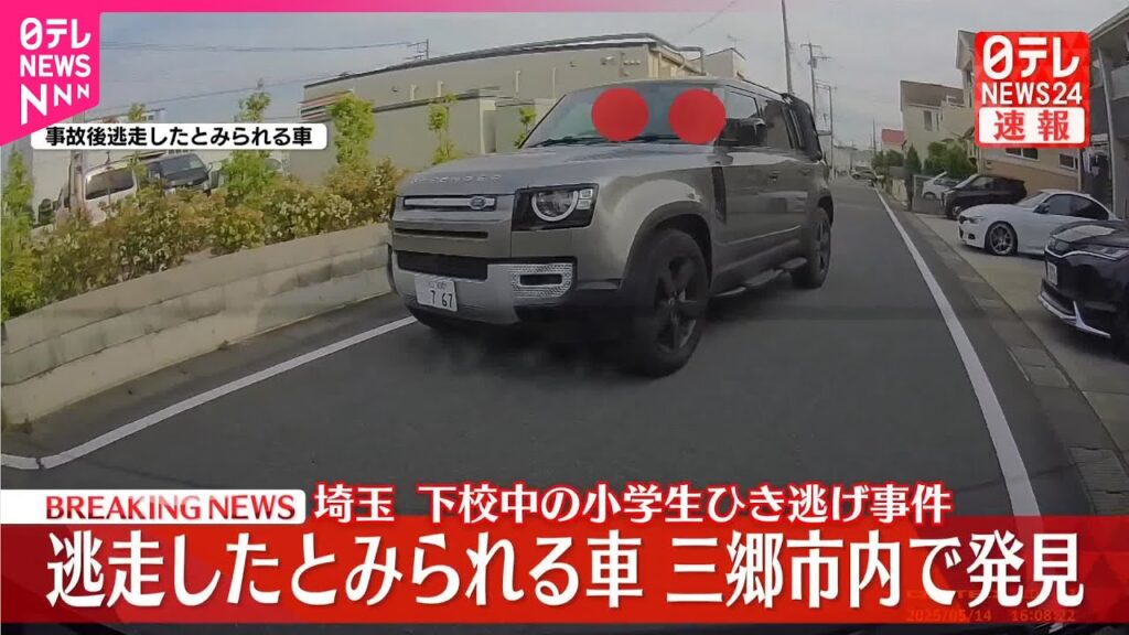 【速報】小学生ひき逃げ“逃走車”を三郷市内で発見
