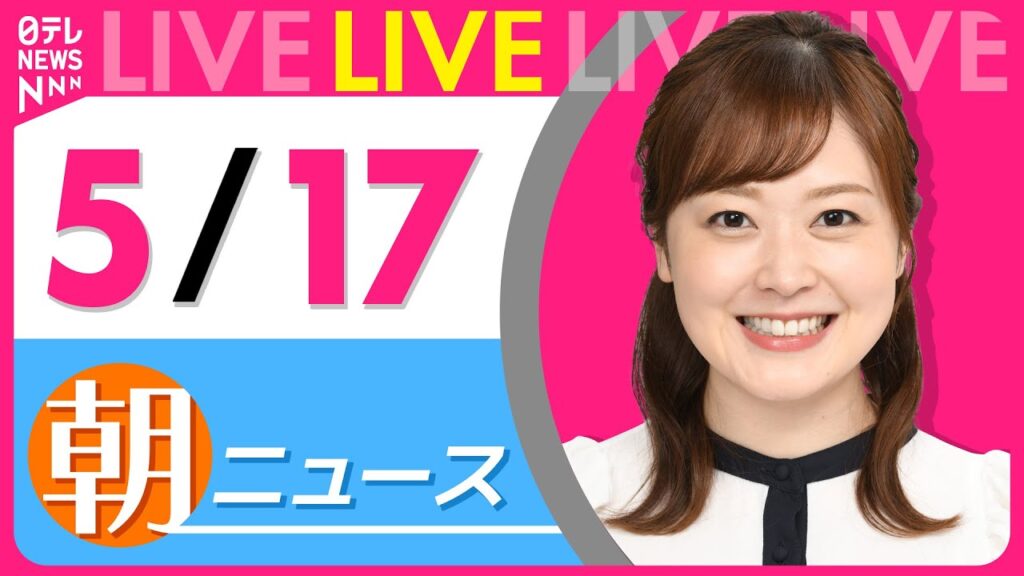 【朝 ニュースライブ】最新ニュースと生活情報（5月17日） ──THE LATEST NEWS SUMMARY（日テレNEWS LIVE）