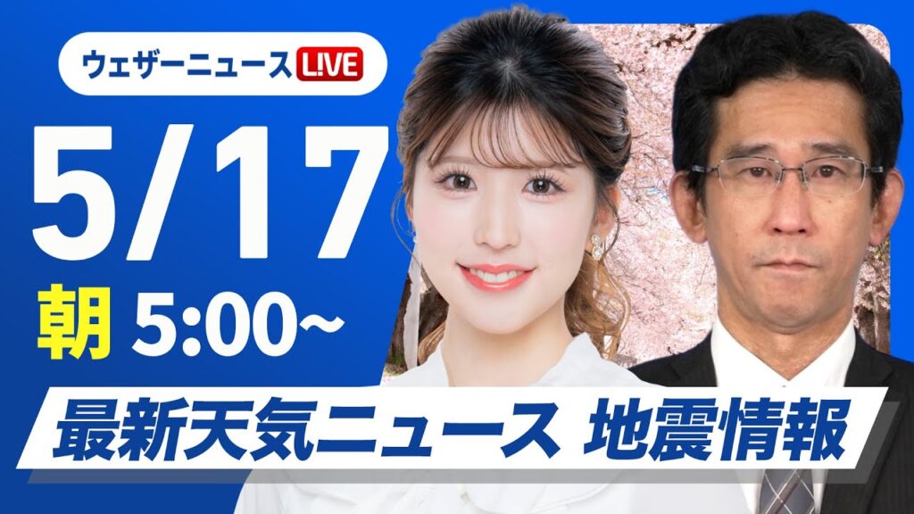 【ライブ配信終了】最新天気ニュース・地震情報 2025年5月17日(土)／全国の広い範囲で雨〈ウェザーニュースLiVEモーニング・小林李衣奈／山口剛央〉
