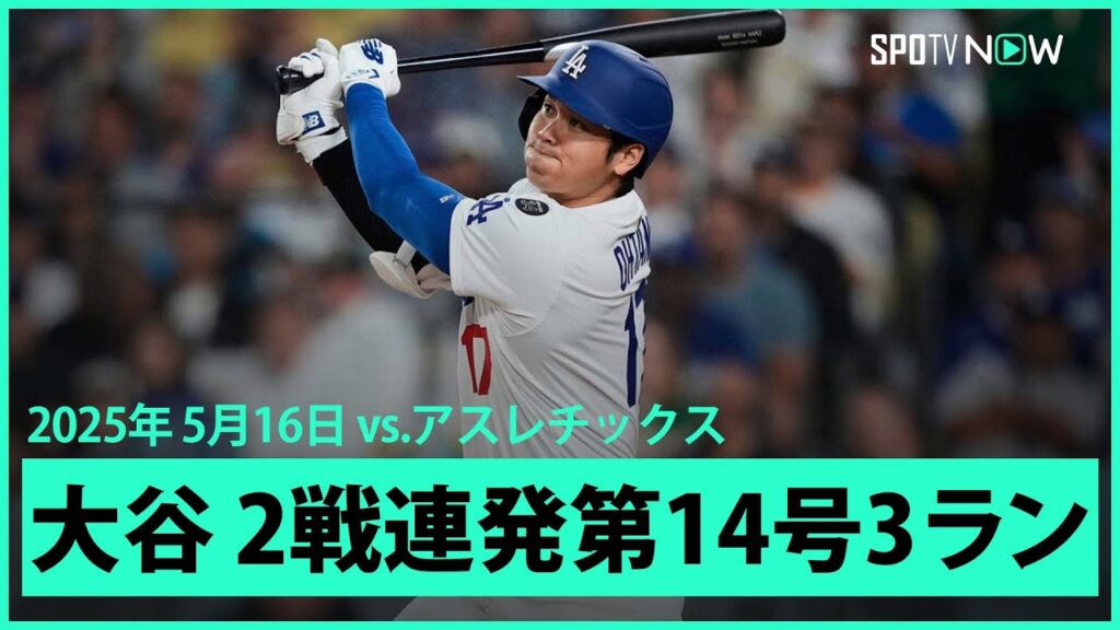 【大谷翔平 逆方向へ2戦連発の第14号3ランHR！】アスレチックスvsドジャース MLB2025シーズン 5.16