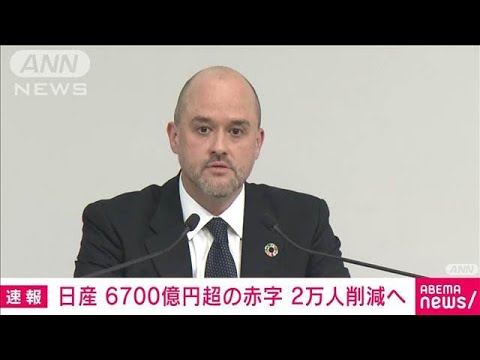 【速報】日産6700億円超の赤字転落　2万人の人員削減も発表(2025年5月13日)