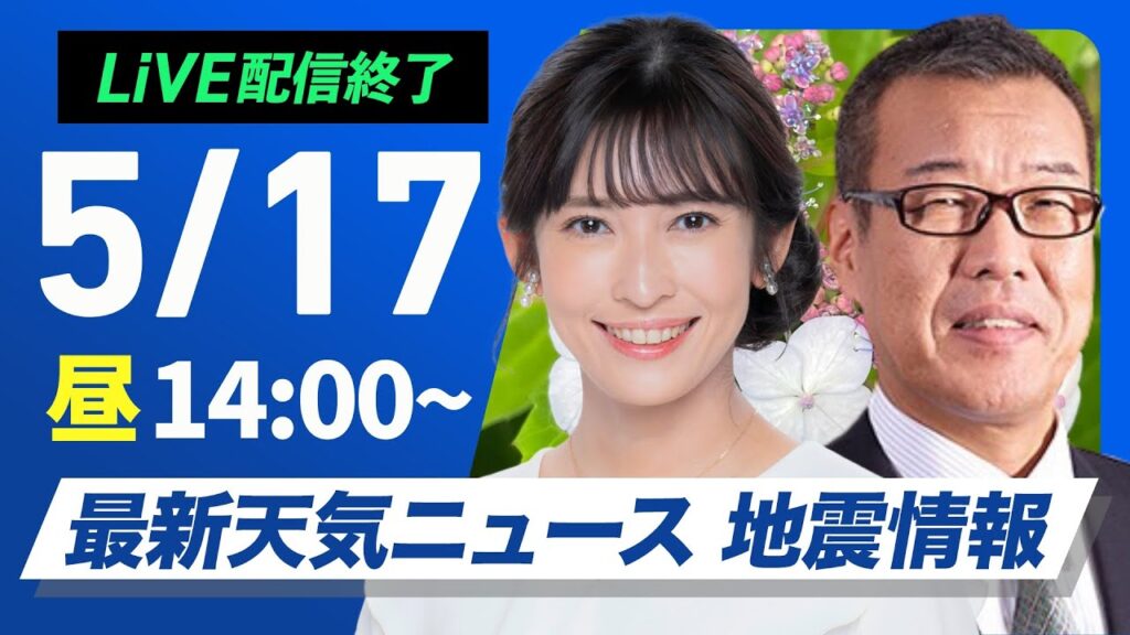 【ライブ配信終了】最新天気ニュース・地震情報 2025年5月17日(土)／全国の広い範囲で雨 局地的に激しく降ること〈ウェザーニュースLiVEアフタヌーン・山岸愛梨／森田清輝〉