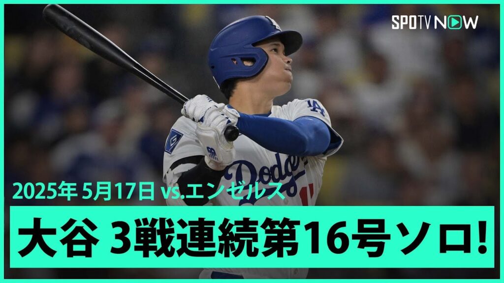 【大谷翔平 まさに“無双”今季初の3戦連発、第16号HRでMLB単独トップ！】エンゼルスvsドジャース フリーウェイ・シリーズ MLB2025シーズン 5.17