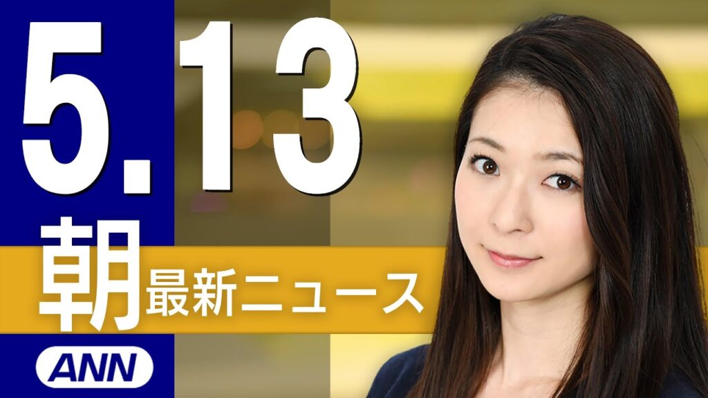 【ライブ】5/13 朝ニュースまとめ 最新情報を厳選してお届け