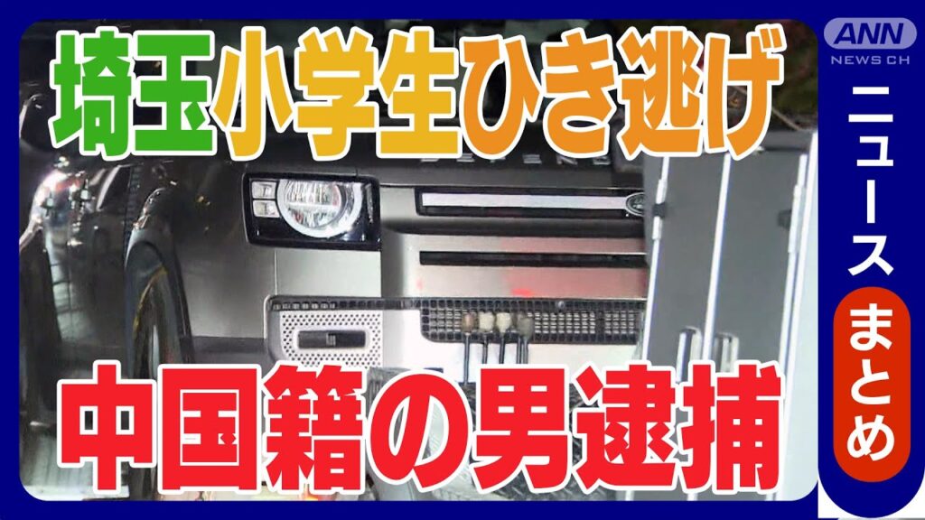 【速報】埼玉・三郷市小学生4人ひき逃げ事件　運転していた中国籍の男（42）を逮捕【ニュースまとめ】(2025年5月14日～) ANN/テレ朝