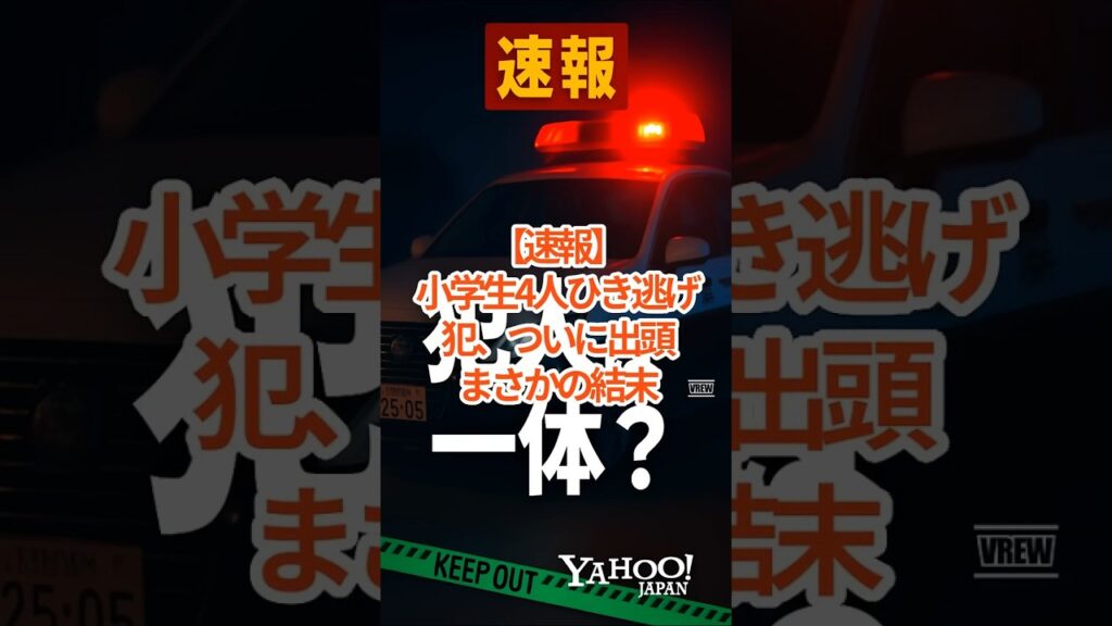 「【速報】小学生4人ひき逃げ犯、ついに出頭…まさかの結末　#ニュース #埼玉 #ひき逃げ #Shorts #速報 #中国人