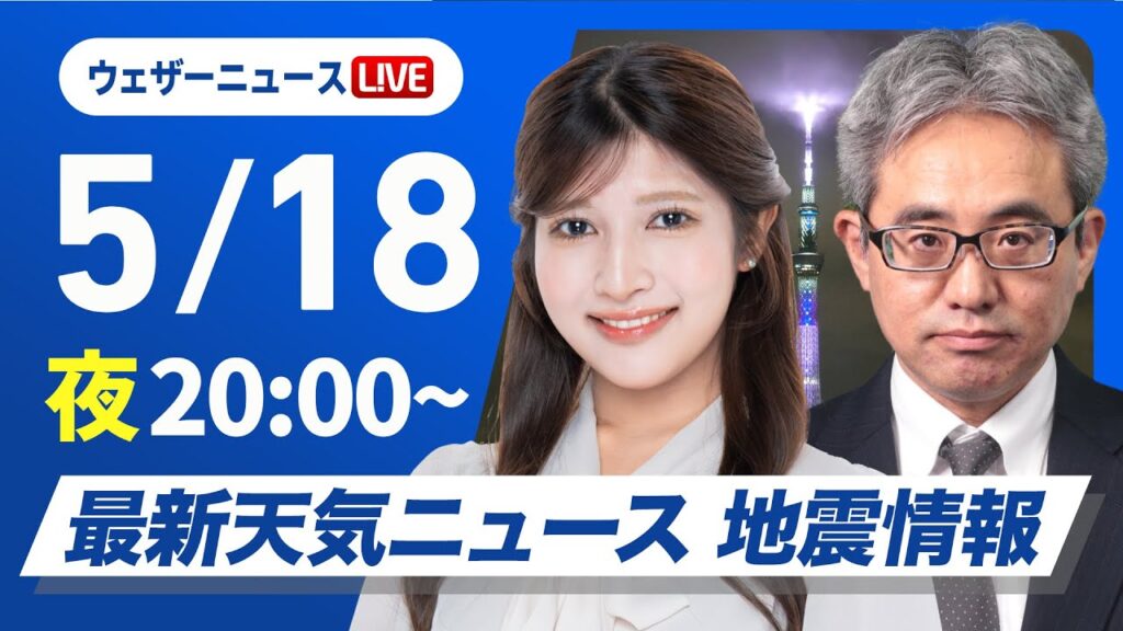 【ライブ】最新天気ニュース・地震情報 2025年5月18日(日)／あすは九州南部や奄美は強雨に注意　関東もにわか雨の可能性〈ウェザーニュースLiVEムーン・岡本結子リサ／本田竜也〉