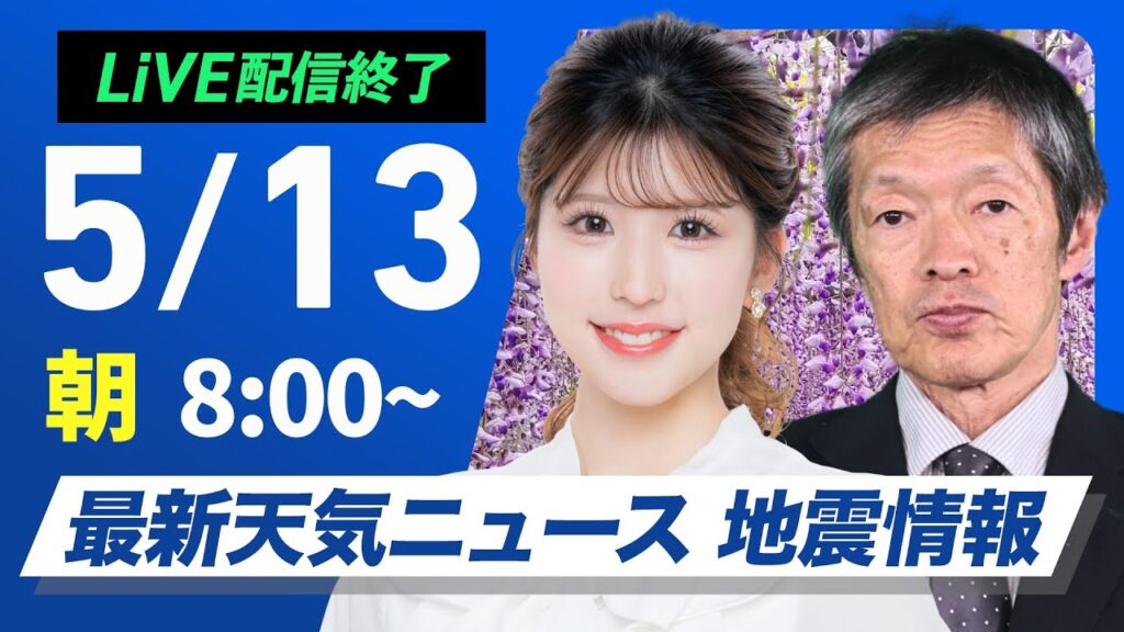 【ライブ配信終了】最新天気ニュース・地震情報 2025年5月13日(火)／全国的に晴れて気温上昇　暑さと紫外線対策を〈ウェザーニュースLiVEサンシャイン・小林李衣奈／飯島栄一〉