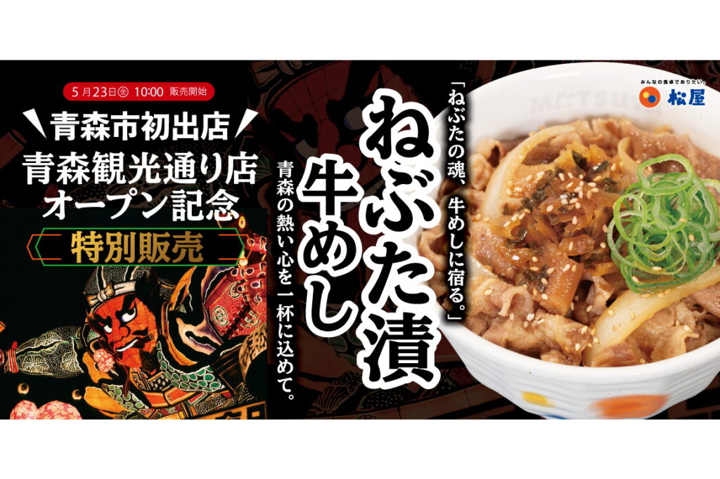 「松屋・松のや複合店」青森市に初出店！　限定メニュー「ねぶた漬牛めし」登場 - グルメ Watch
