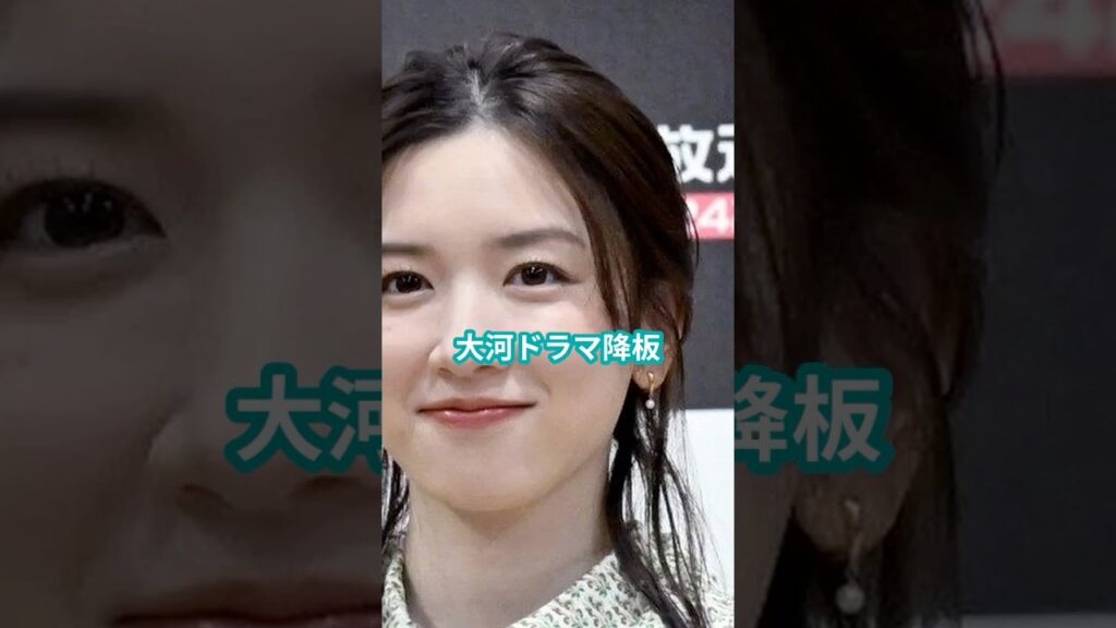 永野芽郁、NHK大河ドラマ降板へ　#ニュース #速報  #shorts #芸能