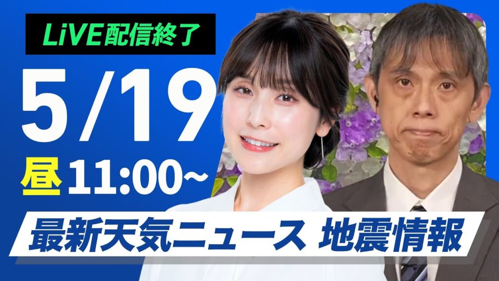 【ライブ配信終了】最新天気ニュース・地震情報 2025年5月19日(月)／関東は雨の可能性・奄美は強雨に注意〈ウェザーニュースLiVEコーヒー・松雪彩花／芳野達郎〉