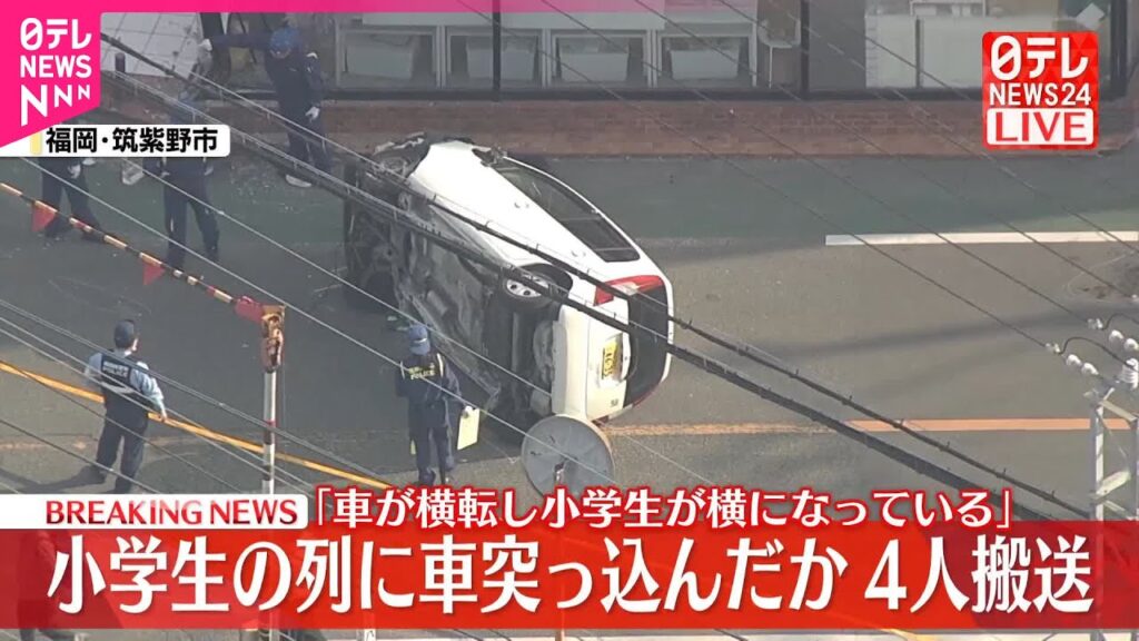【速報】小学生の列に車突っ込む…児童含む5人を搬送  福岡・筑紫野市