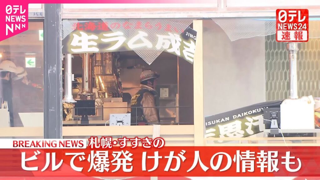 【速報】札幌・すすきののビルで爆発  窓ガラス割れ...けが人も