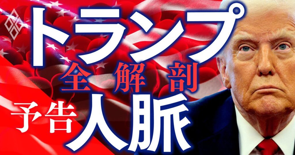 トランプ暴走を防げるのは誰だ？政府高官、ロビー会社、米議会、労働組合…米国の人脈と権力闘争を全解剖！ | トランプ人脈 全解剖 | ダイヤモンド・オンライン