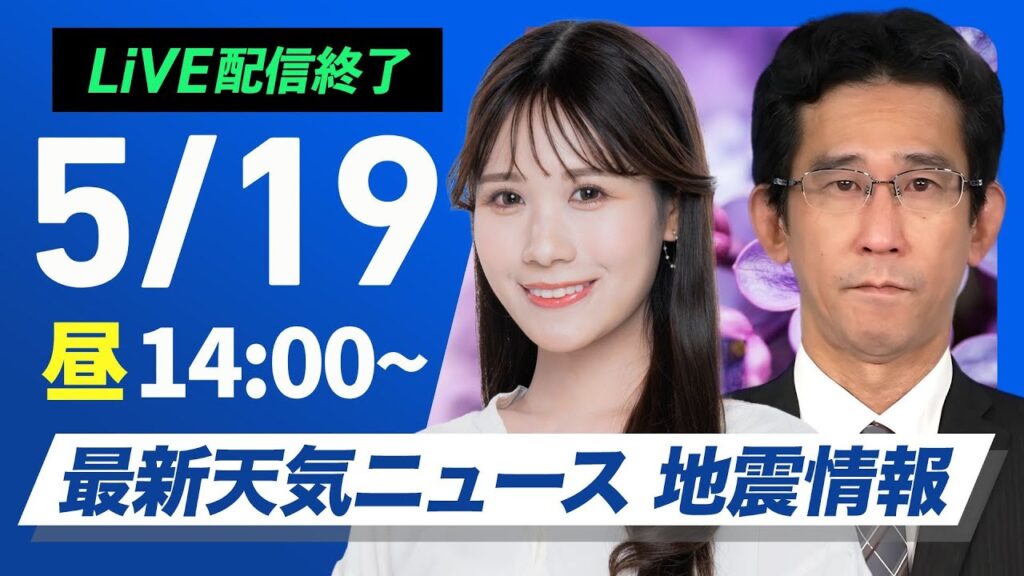 【ライブ配信終了】最新天気ニュース・地震情報 2025年5月19日(月)／関東は雨の可能性・奄美は強雨に注意〈ウェザーニュースLiVEアフタヌーン・戸北美月／山口剛央〉
